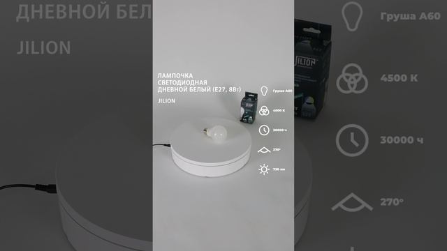 Лампа светодиодная E27 A60 8Вт 4500К Груша, Jilion, 10шт #светодиодныелампы