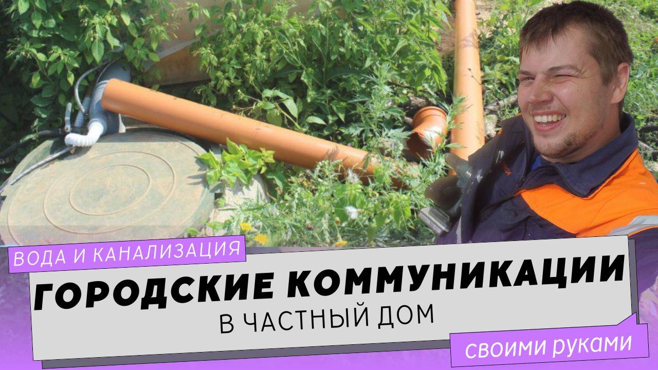 Как подключиться к городским коммуникациям (вода, канализация). Документы. Прокладка труб.