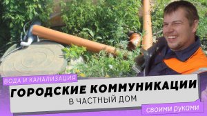Как подключиться к городским коммуникациям (вода, канализация). Документы. Прокладка труб.