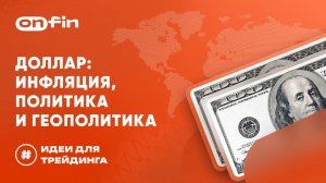 OnFin отзывы. Доллар_ инфляция, политика и геополитика. #onfin #онфин