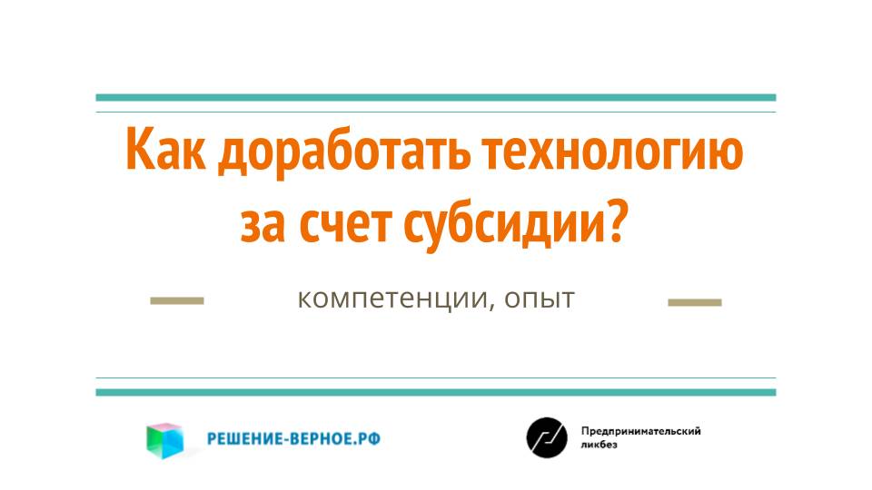 Как доработать вашу технологию за счет субсидии на 70% затрат НИОКР ОКТР? Реестр 1649 современных