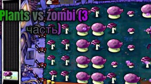 plants vs zombi (PVZ) (3 часть)