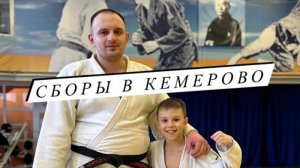 СПОРТИВНЫЕ СБОРЫ В КЕМЕРОВО: Интенсивная подготовка юных дзюдоистов