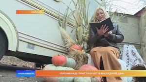 «Променад» приглашает в выходные дни