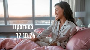 Астрологический прогноз 12.10.24 Гороскоп