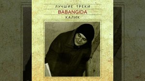 Бабангида - Калик