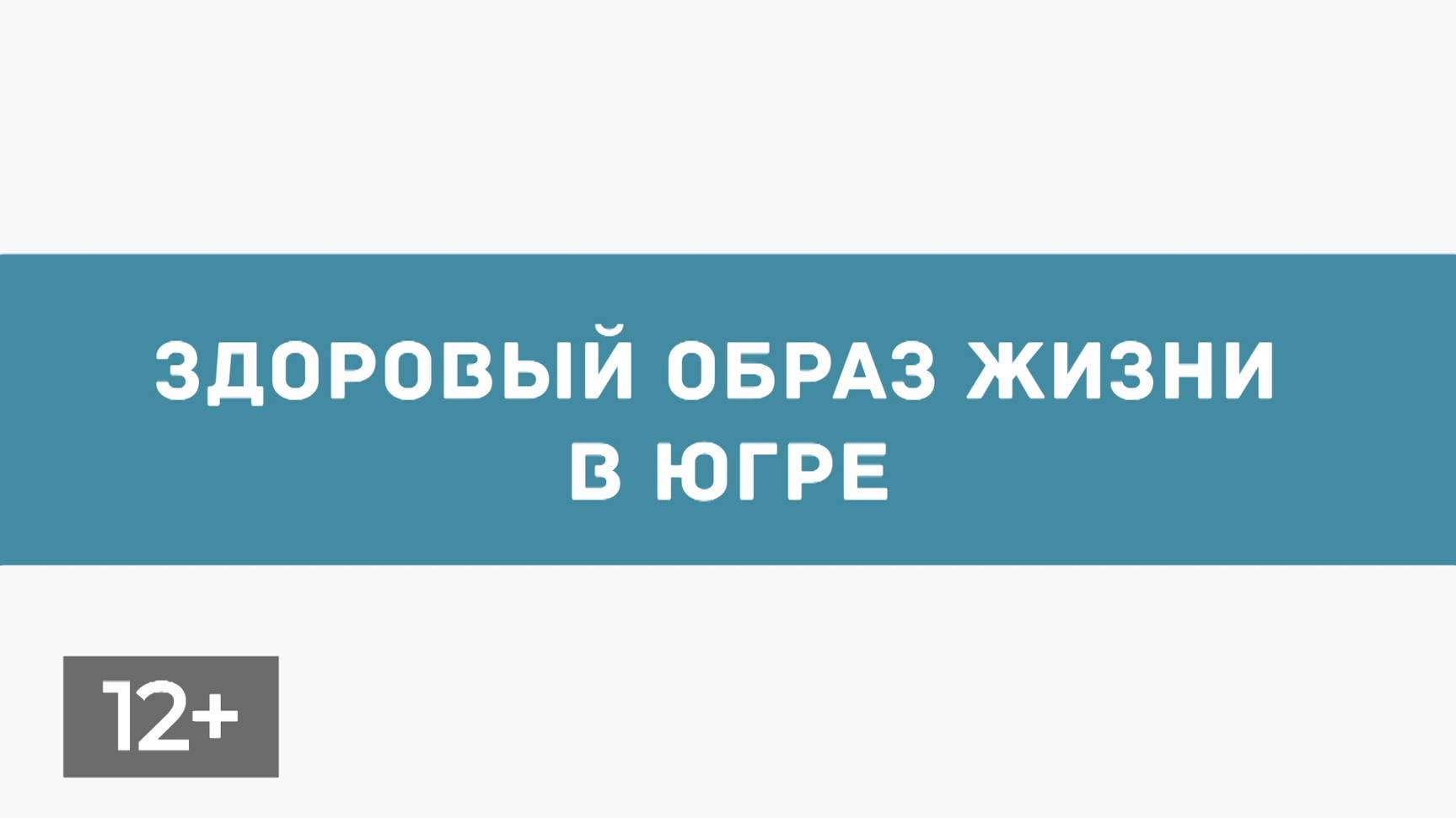 Сентябрь. Здоровый образ жизни в Югре