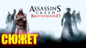 Assassin's Creed Brotherhood/Обзор/Полное Прохождение/Сюжет