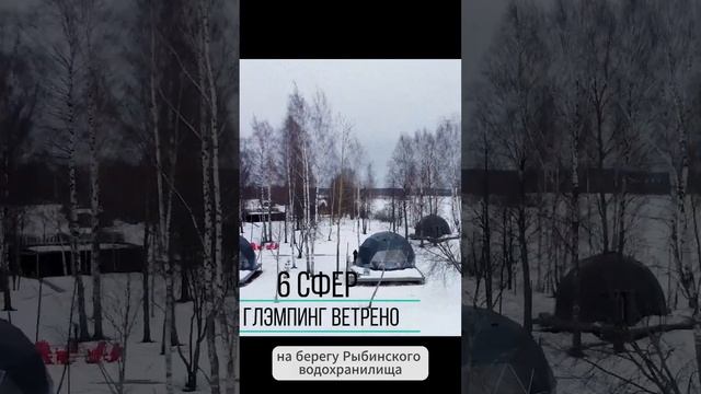 Уже 4 проекта в нашей родной Ярославской области! Полный обзор на нашем канале!  #глэмпинг