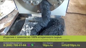 Изделие с замком из 100% вторичного сырья | Масса из резиновой автомобильной крошки и полимера