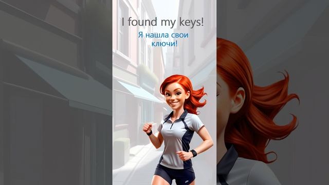 Found!!!  #английскийдляначинающих #english #фразынаанглийском #learnenglish #motivation