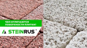 Поверхности и текстуры тротуарной плитки SteinRus