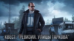 Escape from Tarkov / Тарков # Миротворец КВЕСТ: "Ревизия. Улицы Таркова"