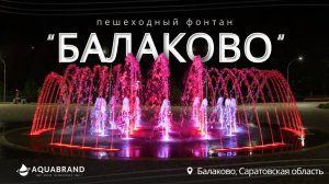 Пешеходный фонтан в Балаково