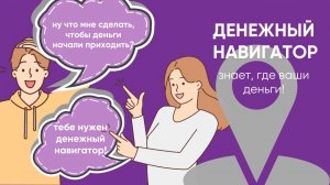 ОН ЗНАЕТ, ГДЕ ВАШИ ДЕНЬГИ! 💰 Денежный навигатор