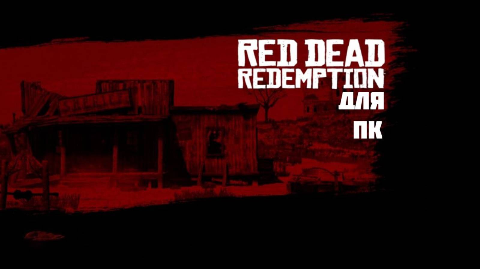 Вход Red Dead Redemption - Rockstar Games на ПК