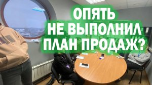 Что делать, если менеджер по продажам не выполняет план?