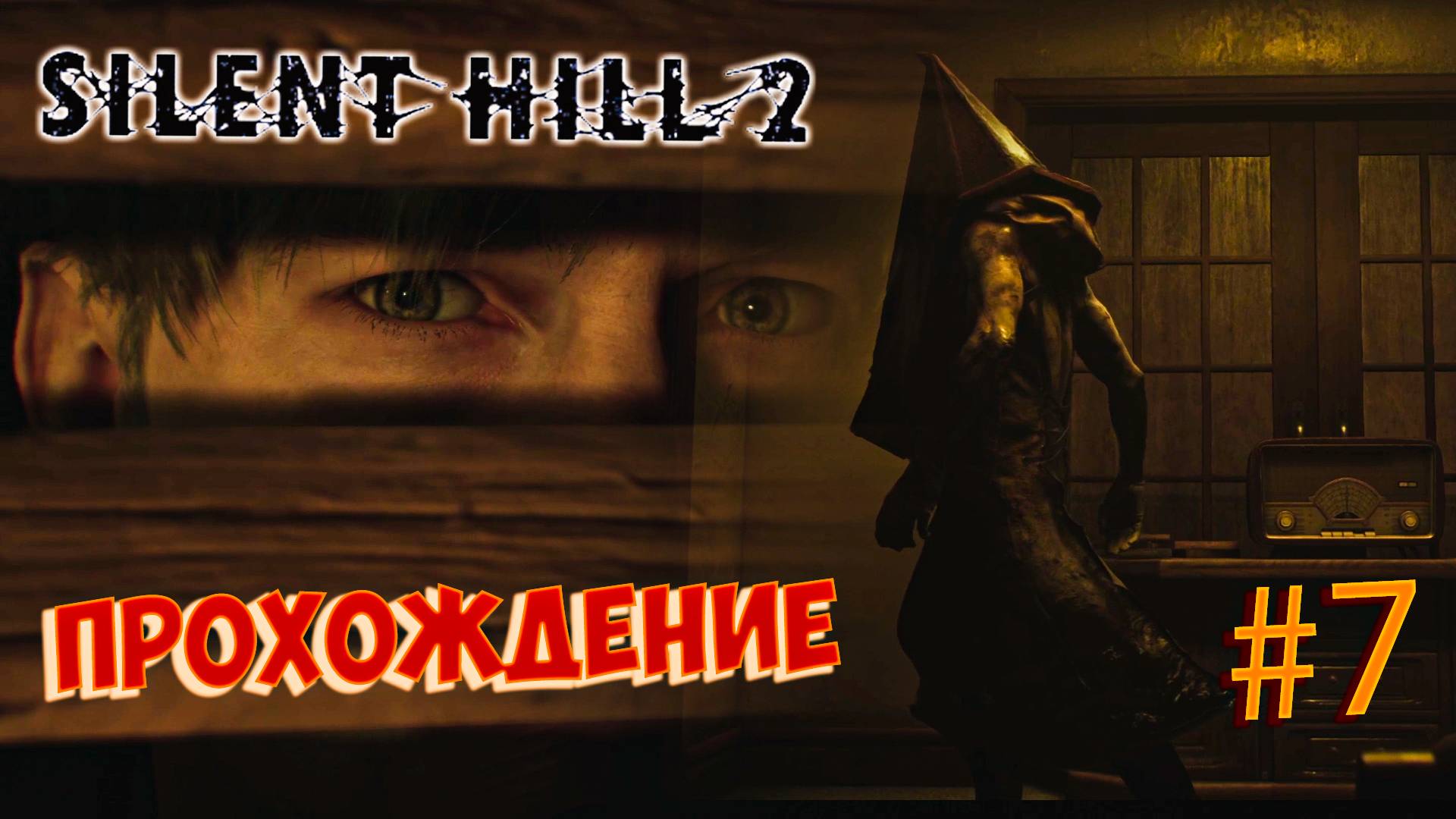 Silent Hill 2 Remake Прохождение №7