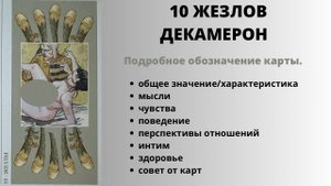 10 Жезлов ДЕКАМЕРОН Значение | ТАРО ОБУЧЕНИЕ