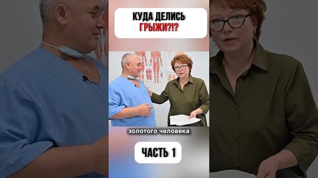 Куда делись ГРЫЖИ?!?! Часть 1 #костоправ #юрийрепин #костоправ