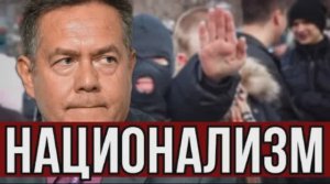 Николай ПЛАТОШКИН: "НАЦИОНАЛИЗМ - ЭТО СМЕРТЬ РОССИИ"
