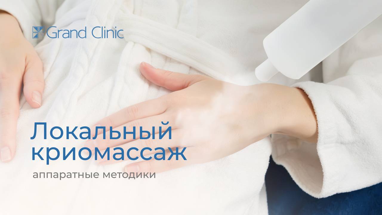 Криомассаж: лечебный эффект от низких температур
