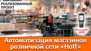 Автоматизация магазинов розничной сети 'Hoff'