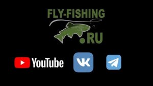 Наши каналы в соц сетях. Fly-Fishing.ru .