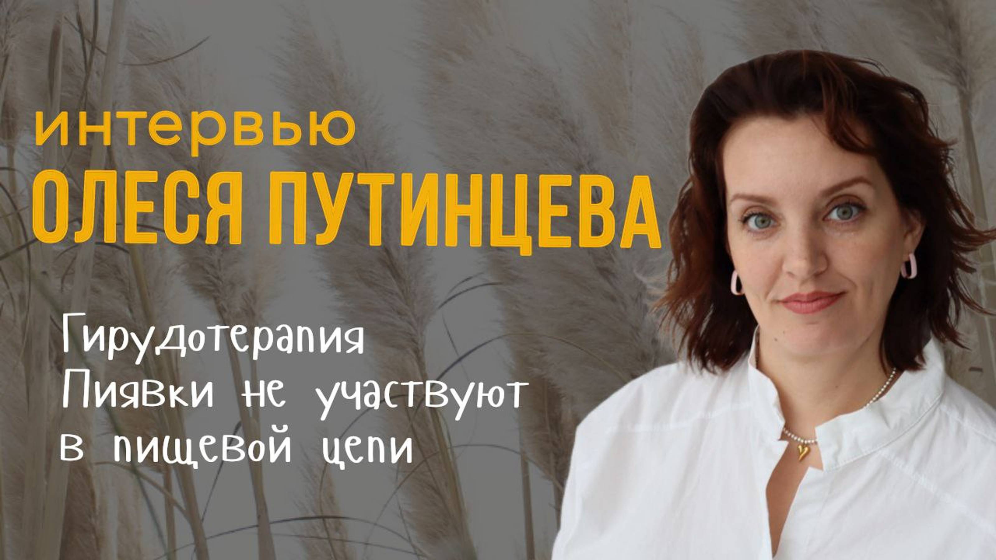 Интервью с Олесей Путинцевой - мамой 6 детей, гирудотерапевтом и мастером по телу