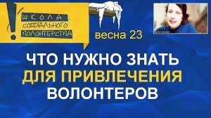 Что нужно знать для привлечения волонтеров. Онлайн-курс «Организатор социального волонтерства»