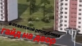 гайд на двор в советской республике
