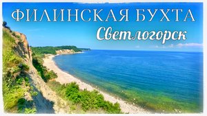 Светлогорск. Обзорные площадки. Филинская бухта. Волчья котловина