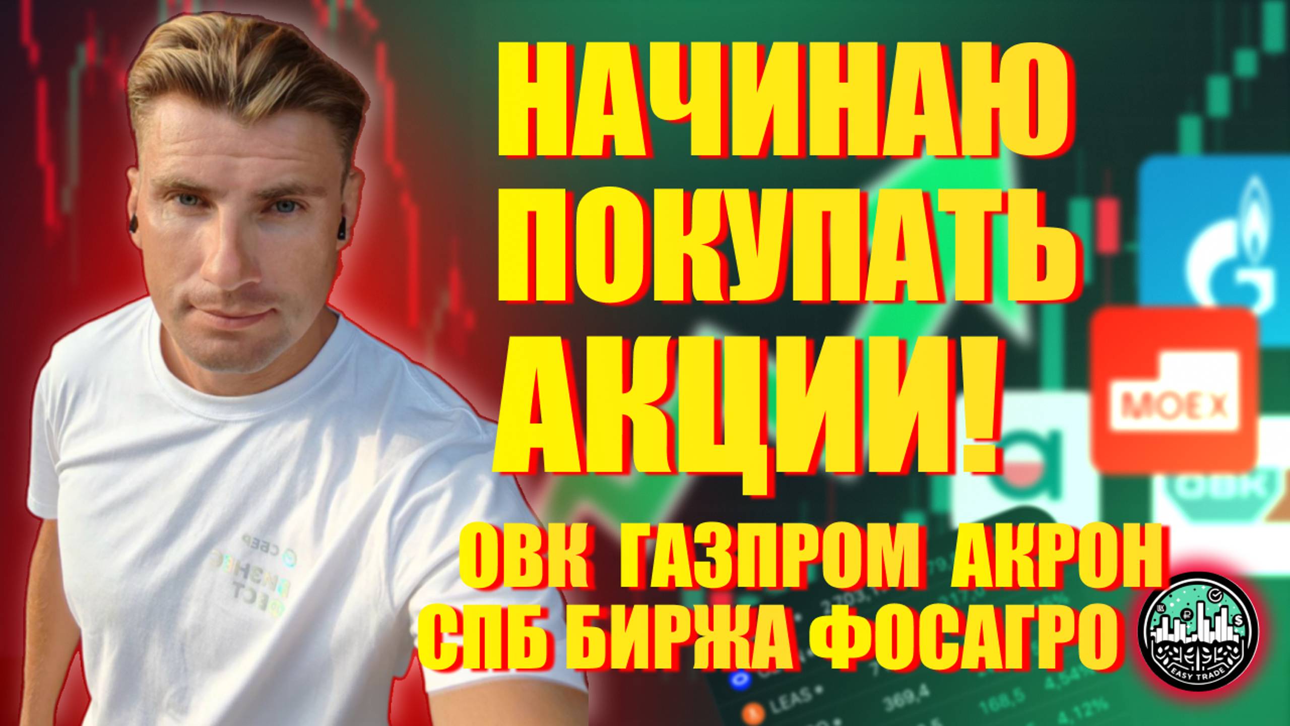 Начинаю Покупать Акции! Газпром, Акрон, ФосАгро, ОВК, СПБ Биржа
