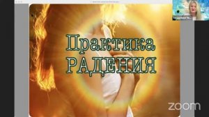 Практика РАдения - впусти радость в свою жизнь