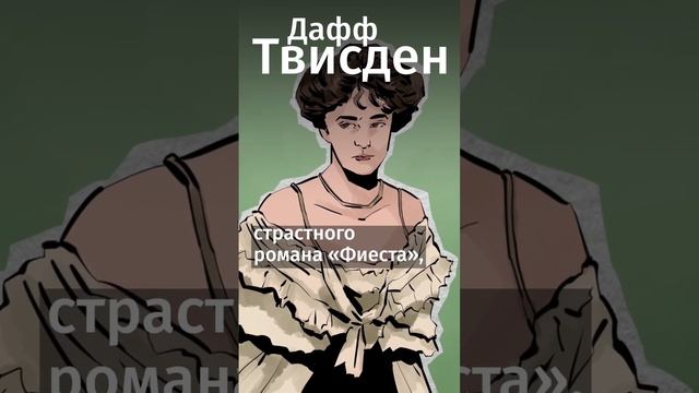 Эти 5 женщин вдохновили Хемингуэя.