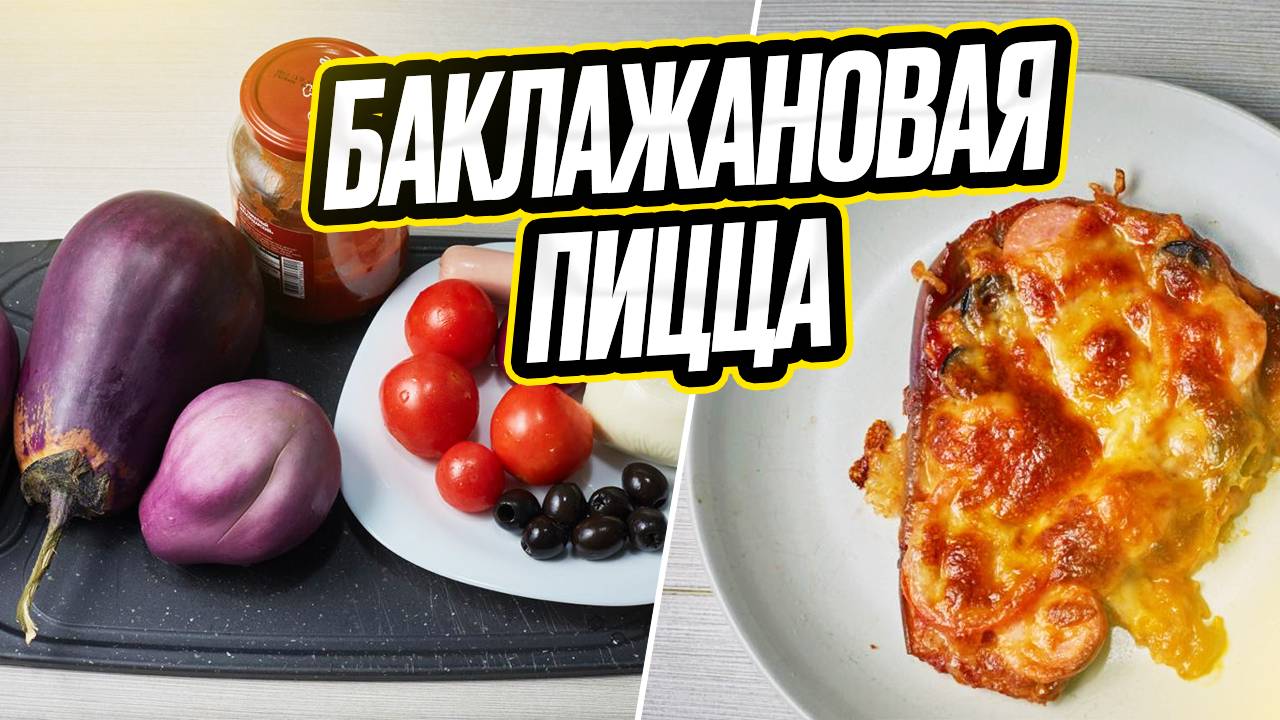 Пицца из баклажана. Баклажан запеченный в духовке.