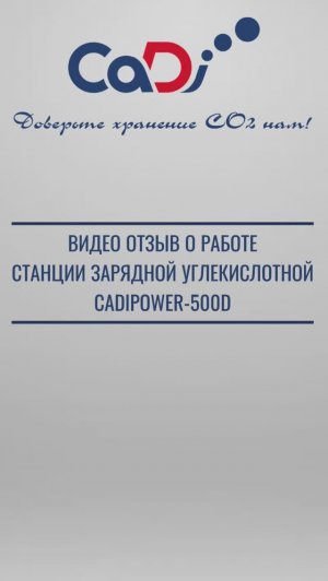 Отзыв о работе станции зарядной углекислотной CadiPower-500D (СЗУ-500Д)