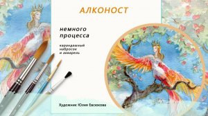 Алконост // Рисую сказки // Славянские мифы // Птица счастья