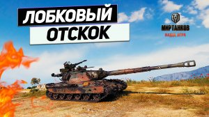 60TP Lewandowskiego - Новый Приём от Старого Экипажа !