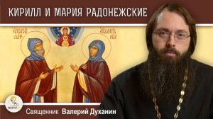 КИРИЛЛ И МАРИЯ РАДОНЕЖСКИЕ. Родители преподобного Сергия. Священник Валерий Духанин