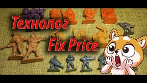 Технолог в Fix Price. Бронепехота. ASTROID. Российские игрушки.