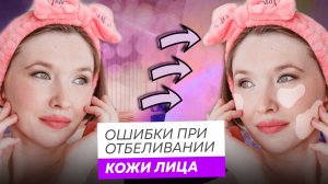 Красота ПРОТИВ твоего здоровья! Отбеливание кожи лица в ДОМАШНИХ УСЛОВИЯХ