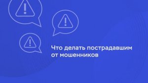 Что делать пострадавшим от мошенников?