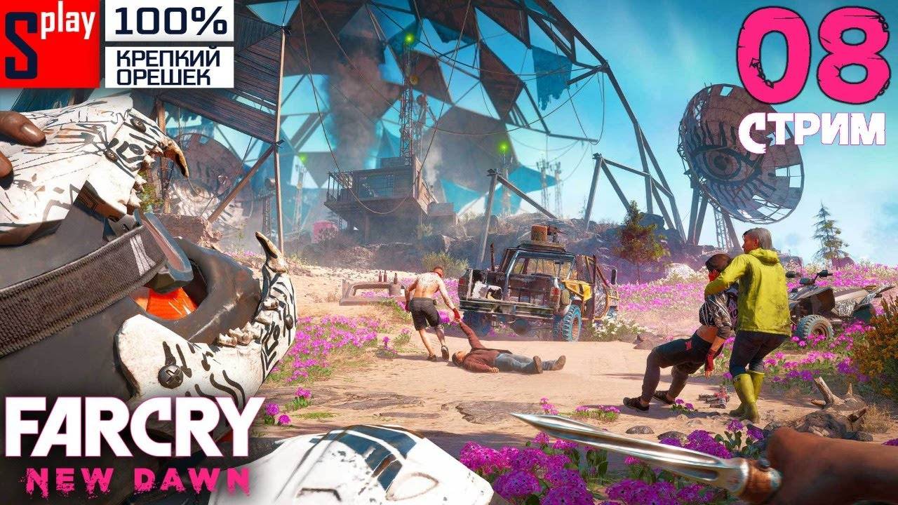 Far Cry New Dawn на 100% (Крепкий орешек) - [08-стрим] - Освобождение региона