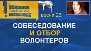 Собеседование и отбор волонтеров. Учебный онлайн-курс «Организатор социального волонтерства»