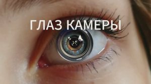 Глаз камеры - диафрагма