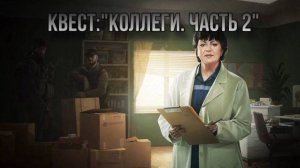 Escape from Tarkov / Тарков # Терапевт КВЕСТ: "Коллеги. Часть 2"