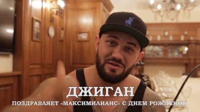 Джиган поздравляет с днем рождения ресторан «Максимилианс» Самара