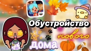 Обустройство нового дома 🏡😍 _ Toca Boca World _ тока бока _ toca boca _ Secret Toca