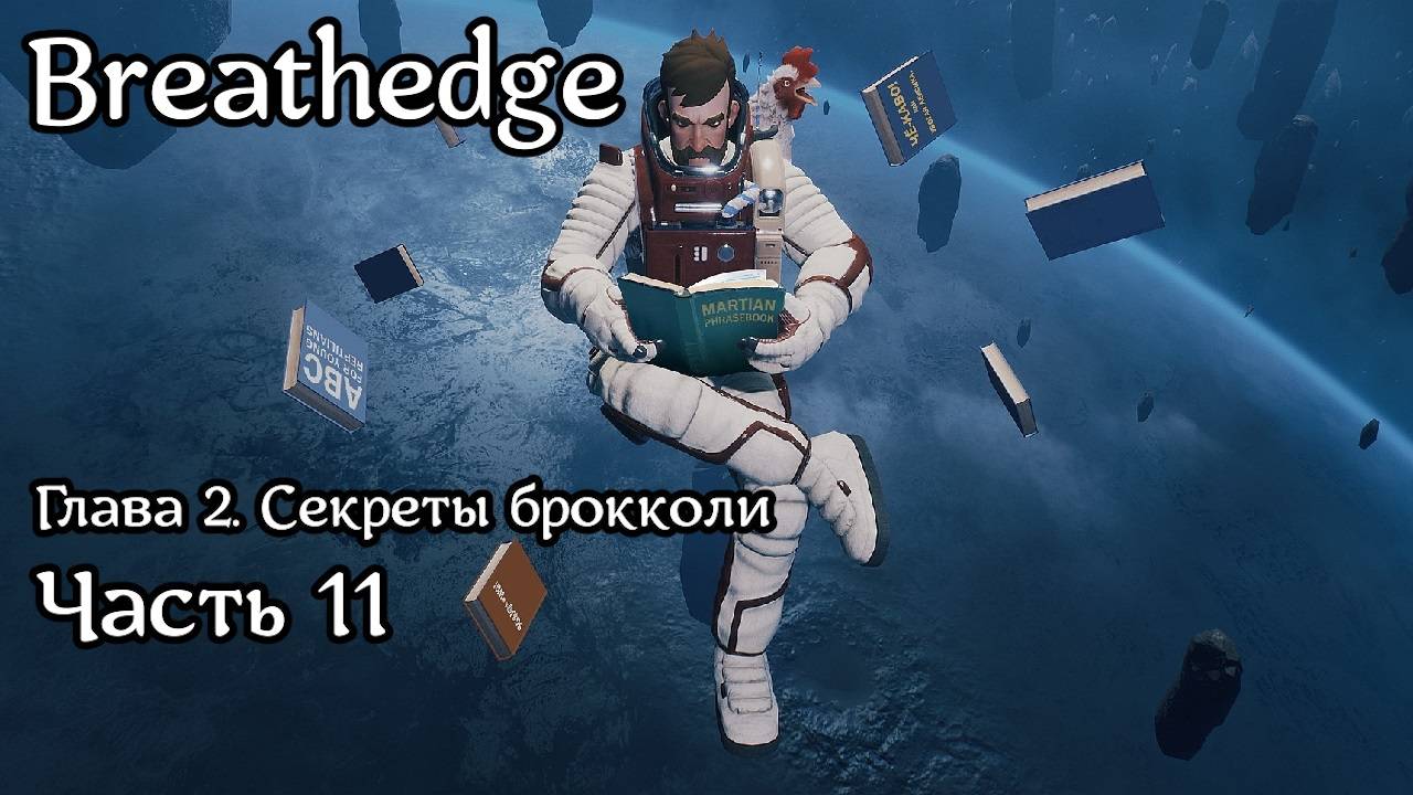 Breathedge [Subnautica в космосе] | Прохождение | Часть 11 | Теплицы | Синтетические коровы | Навоз